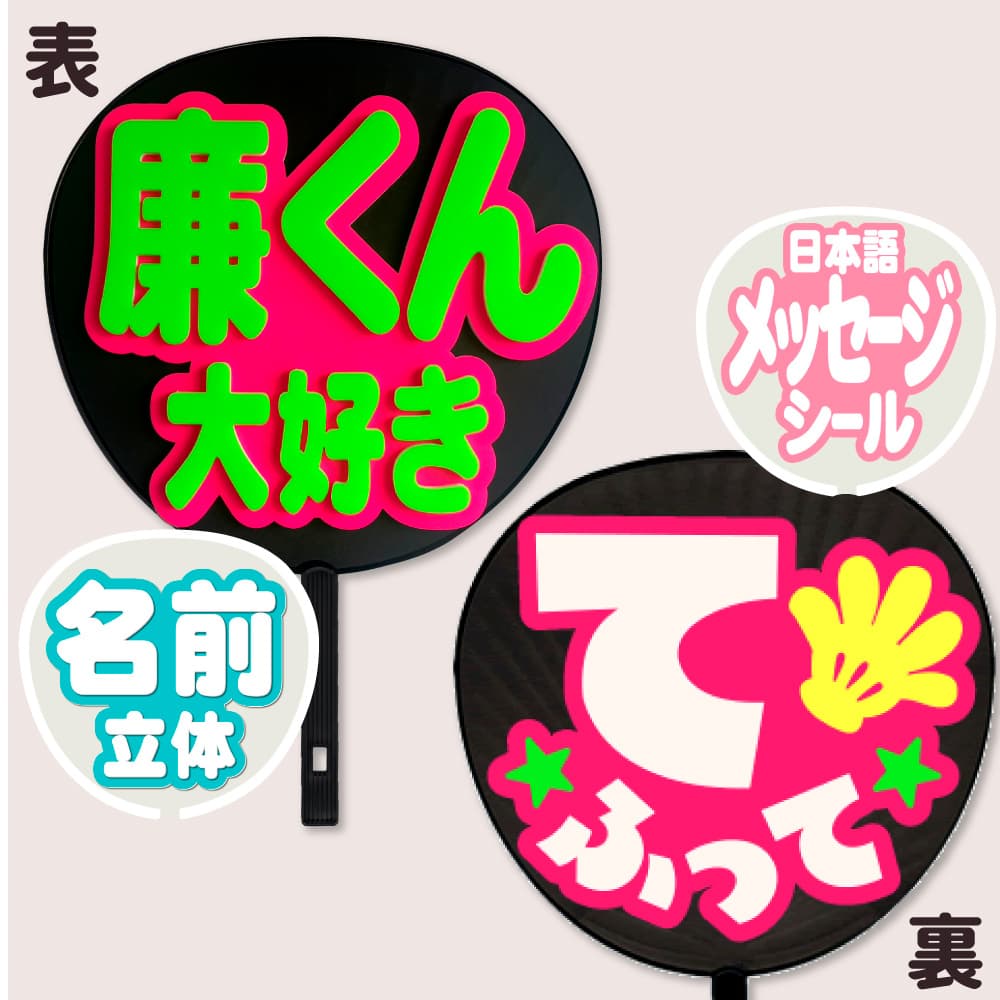 廉廉くん 手ふって うちわ