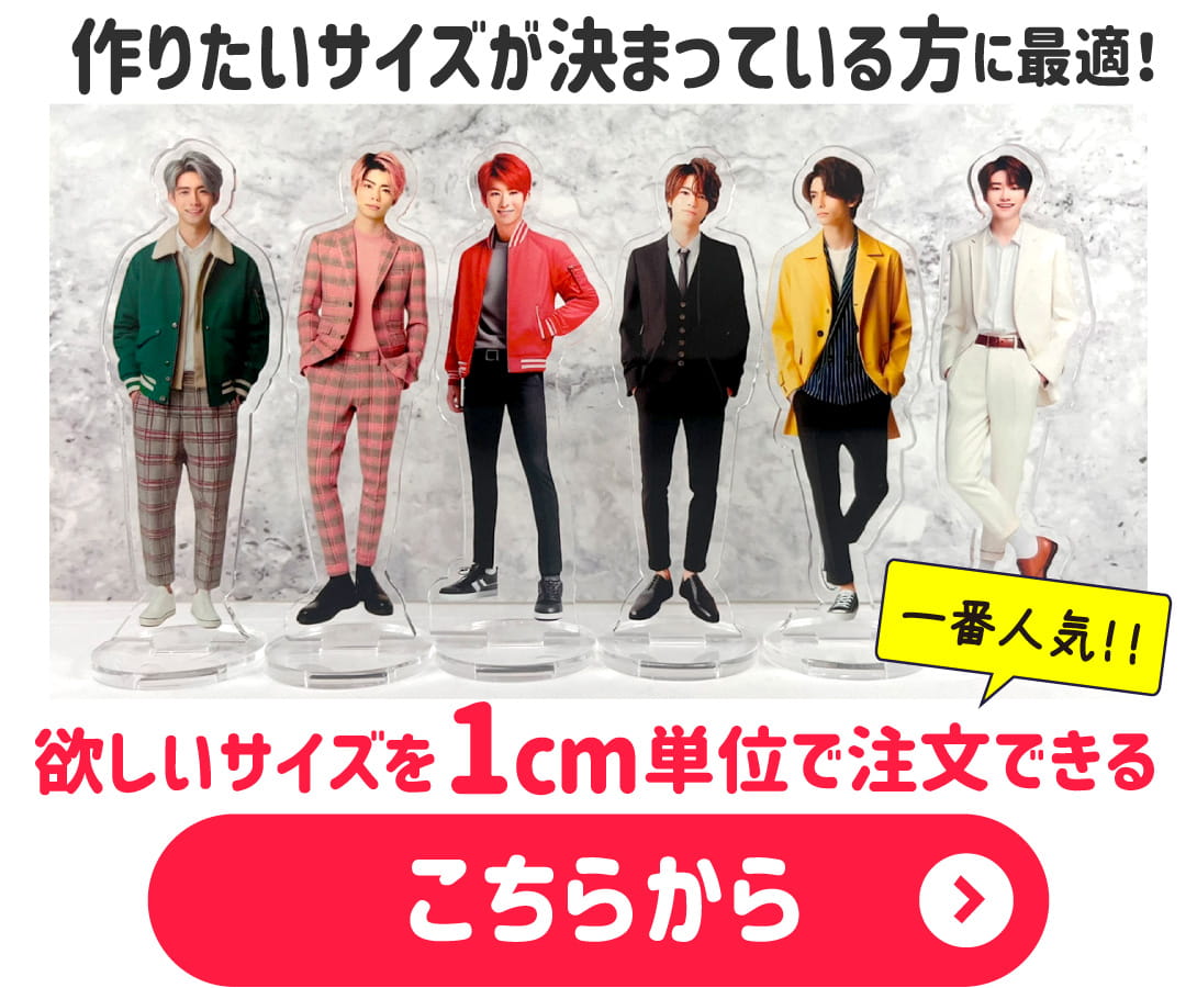 完成サイズ指定 アクスタ