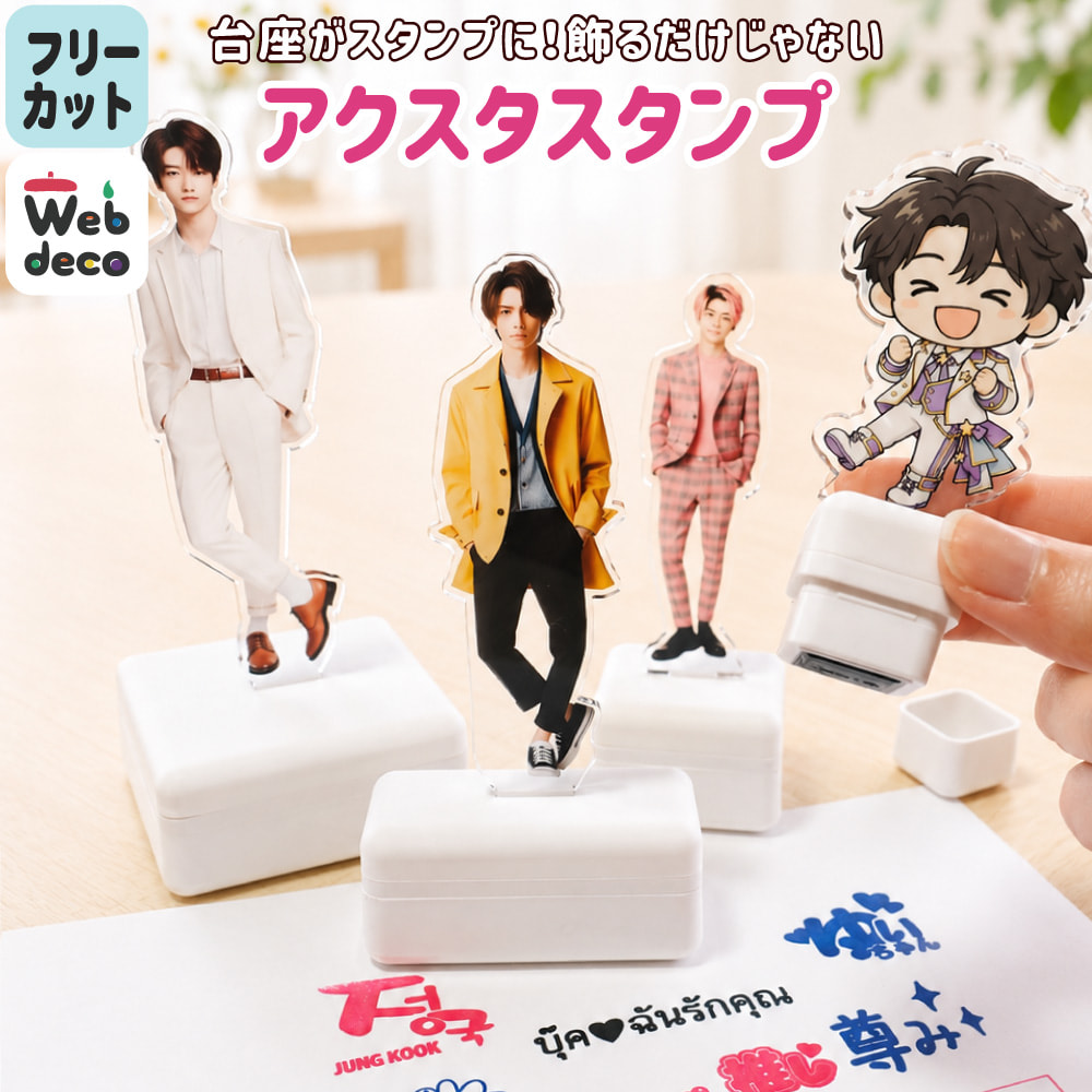 アクスタスタンプ