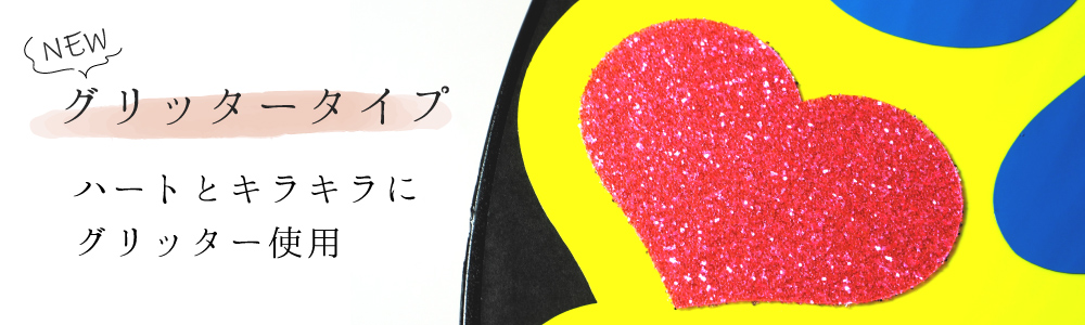 グリッターシール