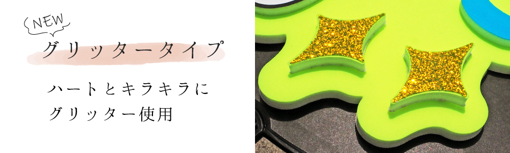 グリッター立体