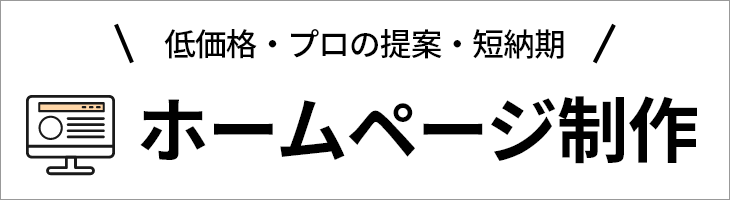 西尾市 ホームページ制作 低価格