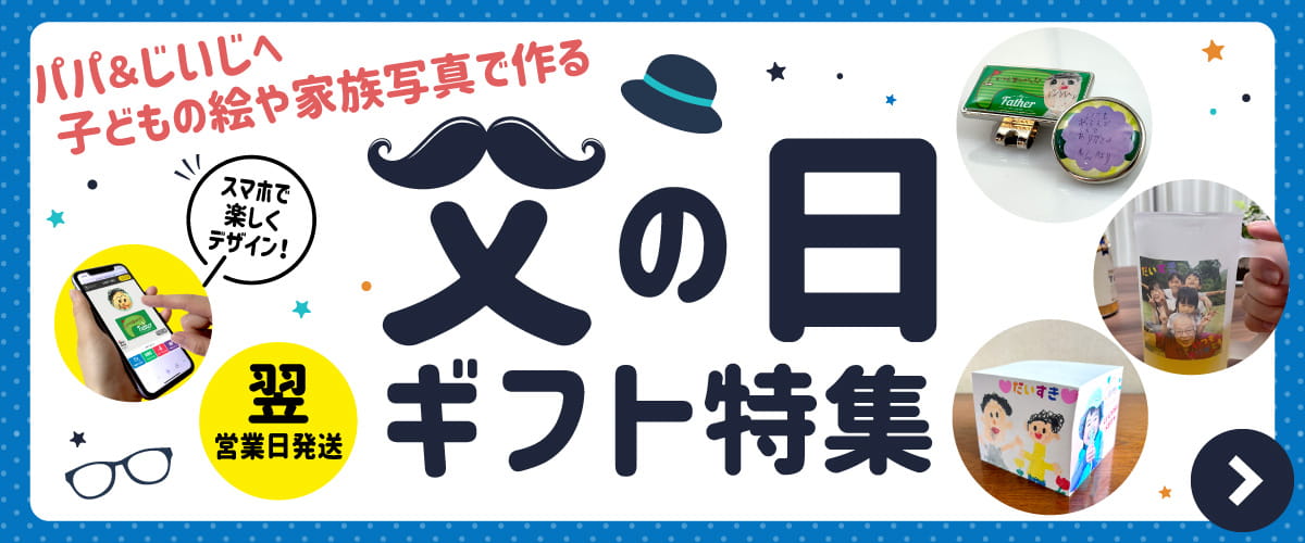 父の日 特集