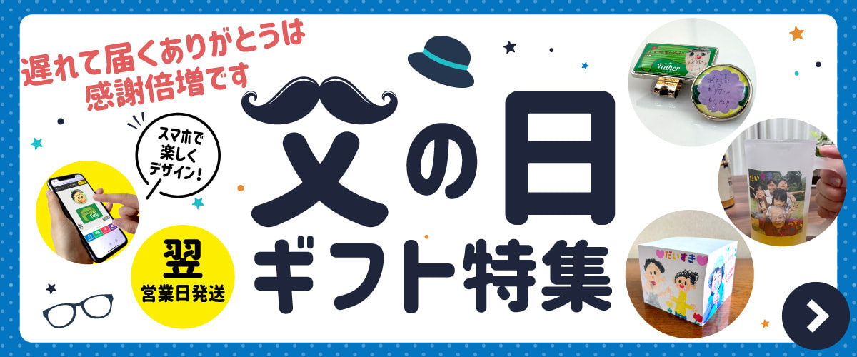 父の日 特集