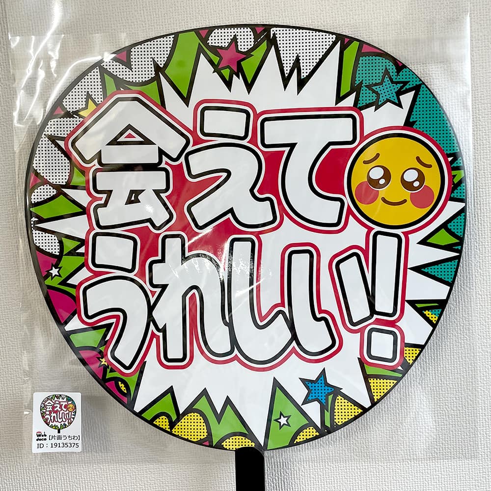 会えてうれしい！