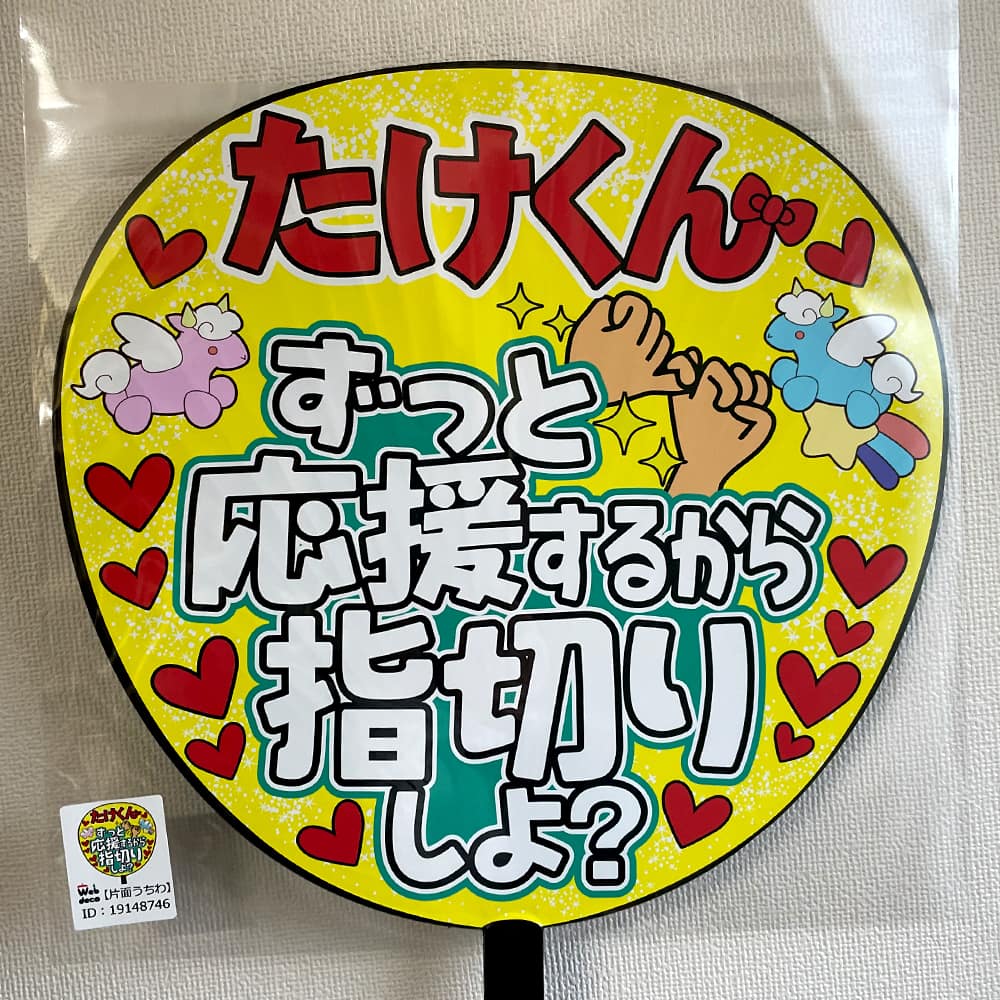 ずっと応援するから指切りしよ