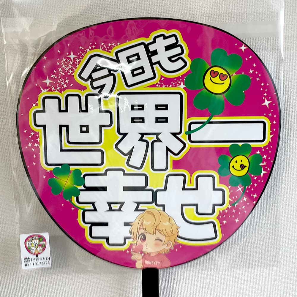 今日も世界一幸せ