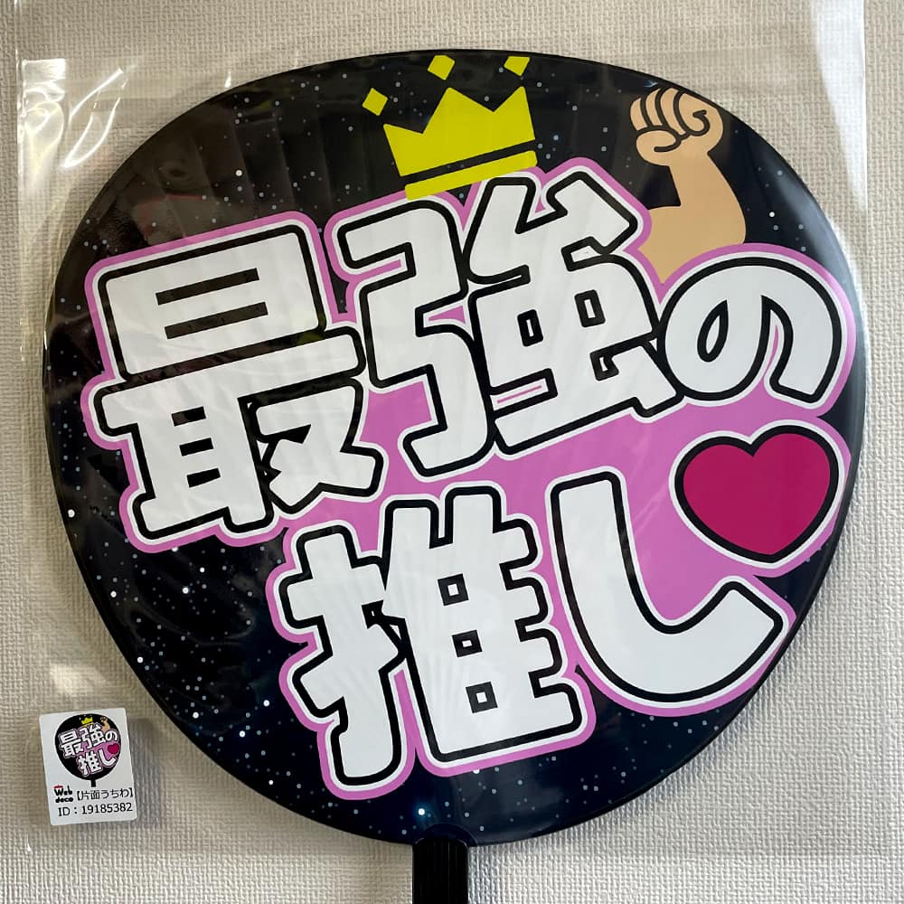 最強の推し
