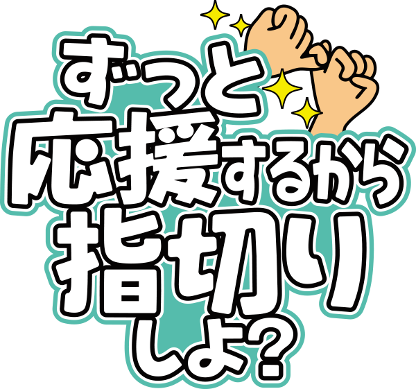 ずっと応援するから指切りしよ