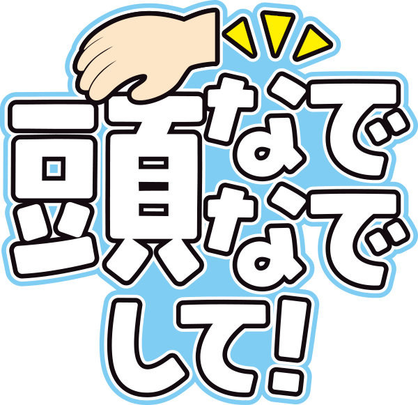 頭なでなでして！