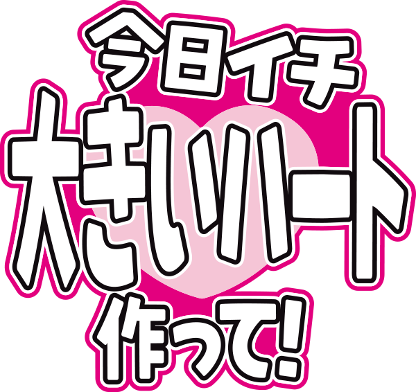 今日イチ大きいハート作って！