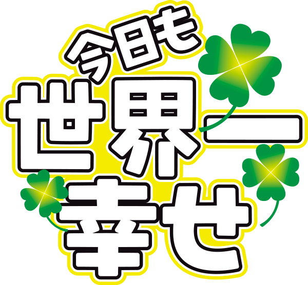 今日も世界一幸せ