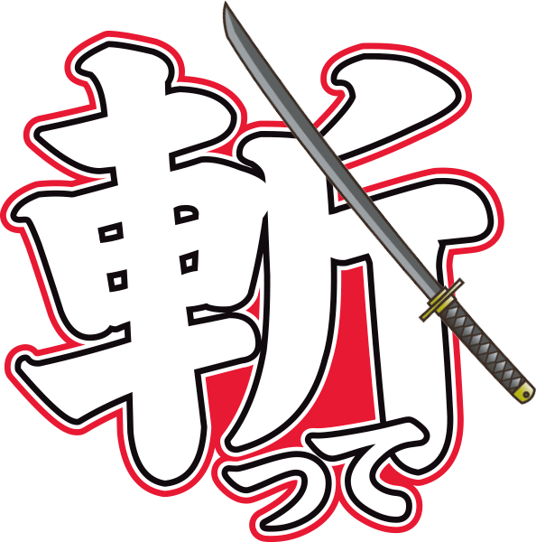 斬って