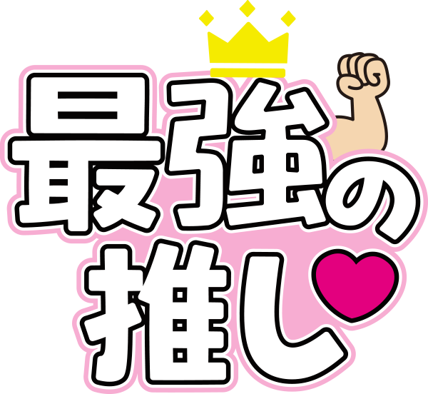最強の推し