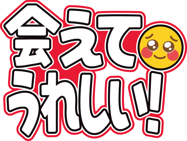 会えてうれしい！