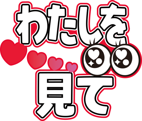 わたしを見て