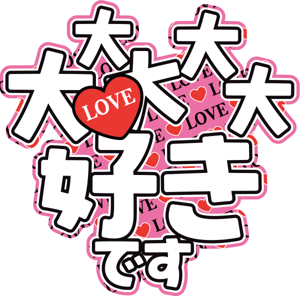 大大大大大好きです
