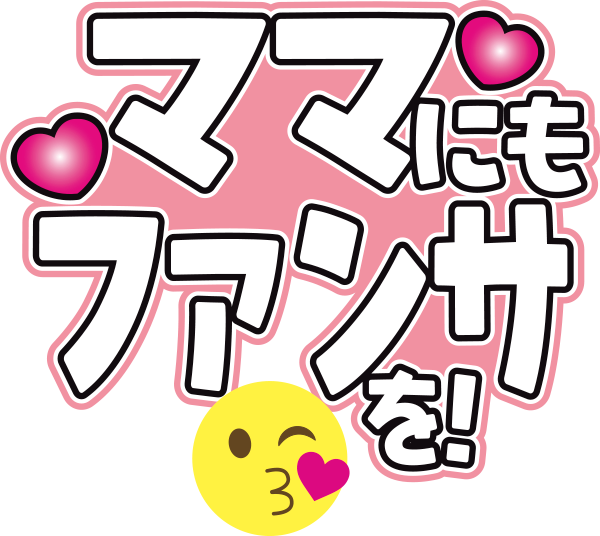ママにもファンサを！
