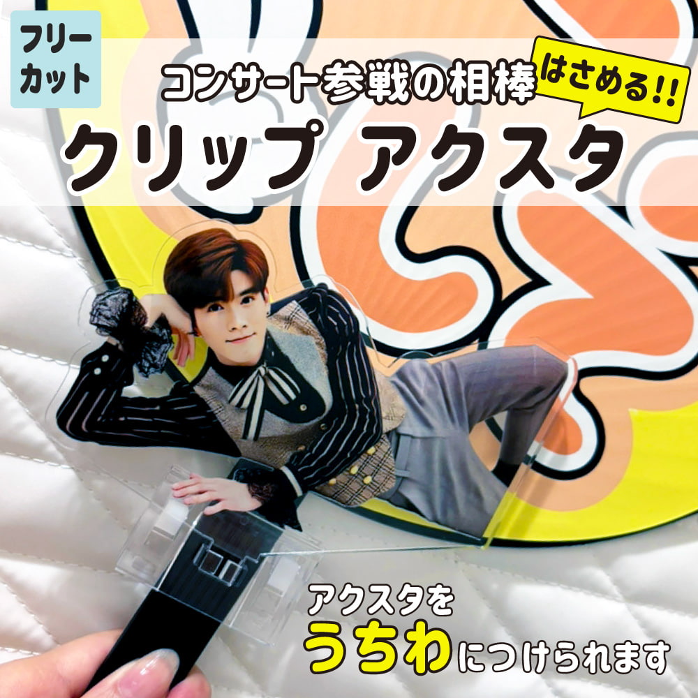 はさめる!!クリップアクスタ【フリーカット】【完成サイズ指定】 5