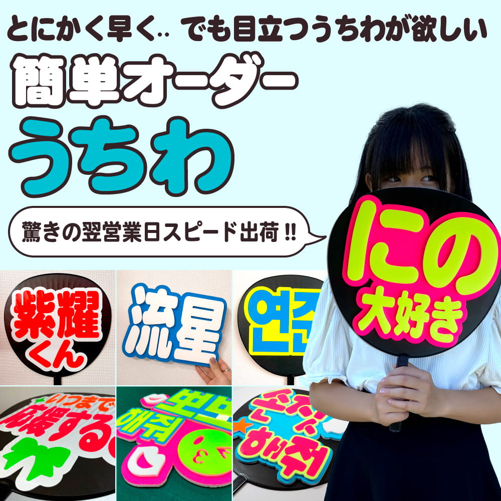 簡単オーダーうちわ｜推し活 うちわ専門店 本店 ファンクリ