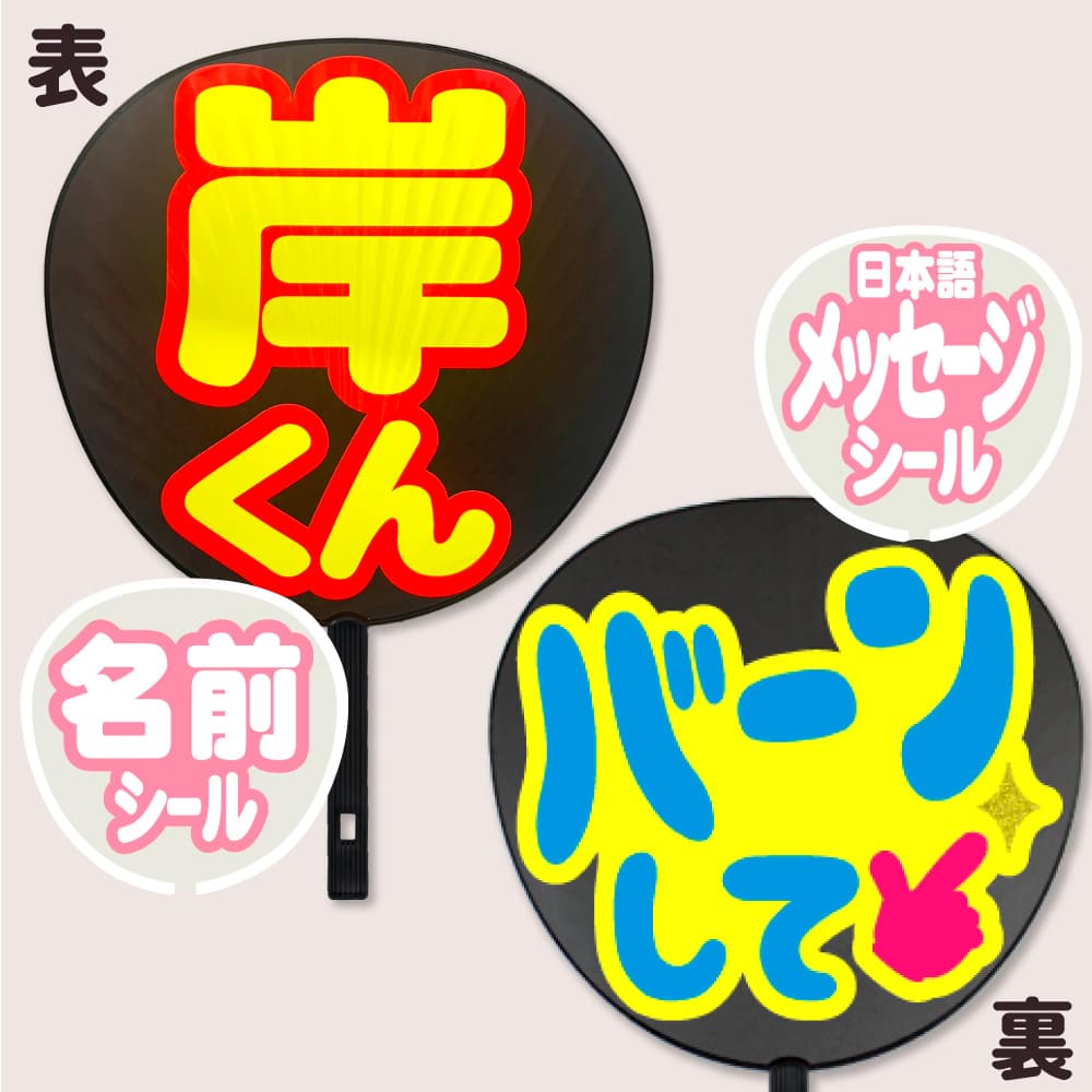 岸君 バーンして うちわ