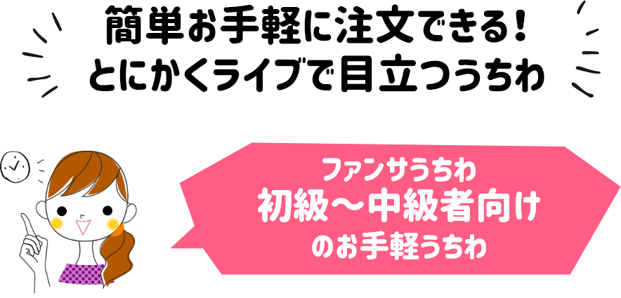 簡単注文 目立つ うちわ