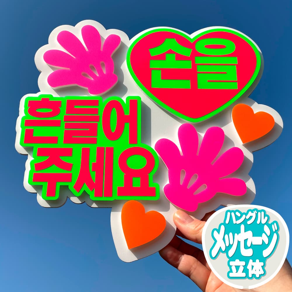 手ふって ハングル文字ボード