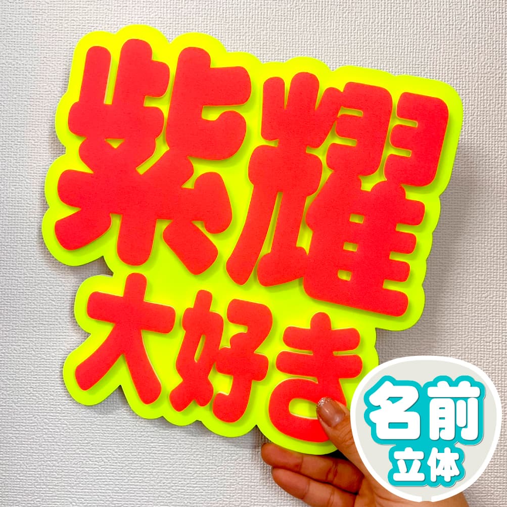 紫耀 大好き 文字ボード