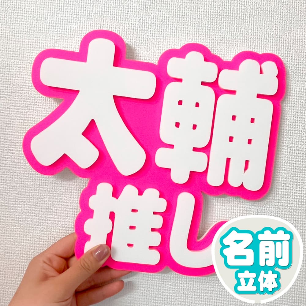 簡単オーダーうちわ｜推し活 うちわ専門店 本店 ファンクリ