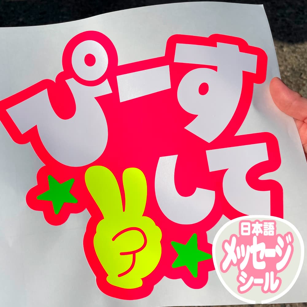 ぴーすして 文字シール