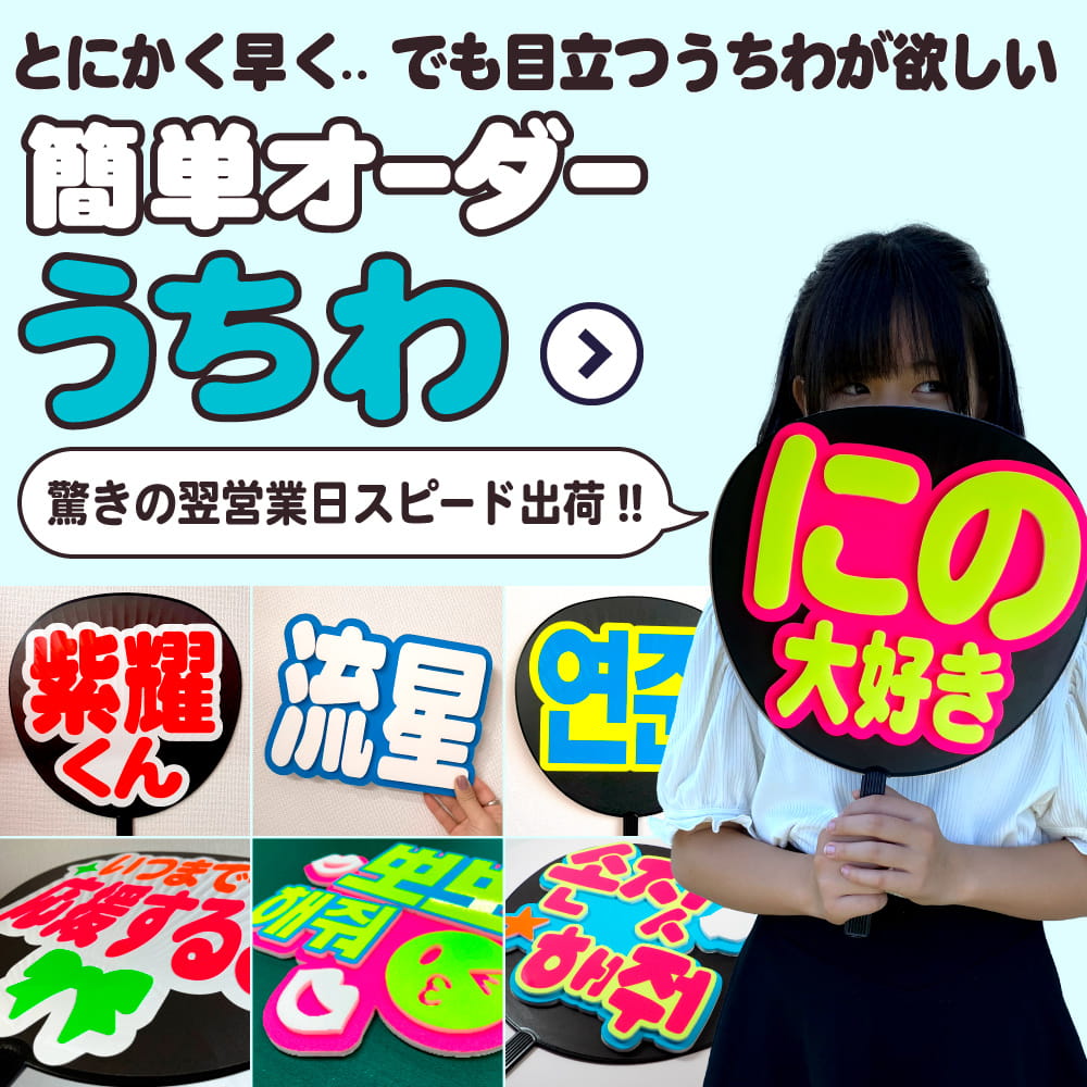 簡単オーダーうちわ