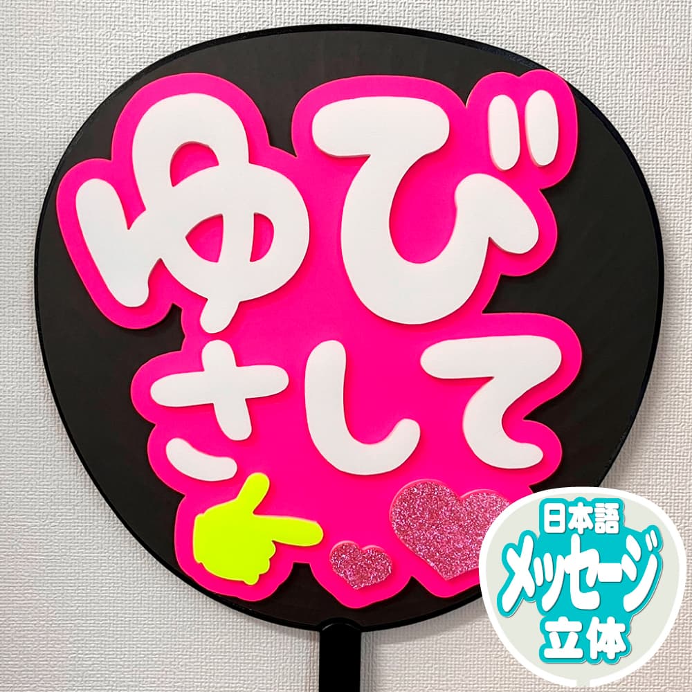 ゆびさして うちわ