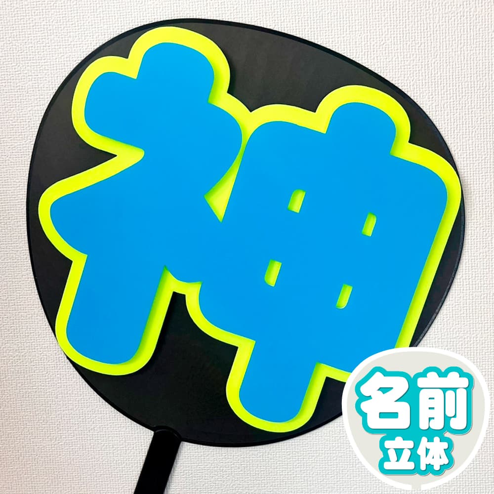 簡単オーダーうちわ｜推し活 うちわ専門店 本店 ファンクリ