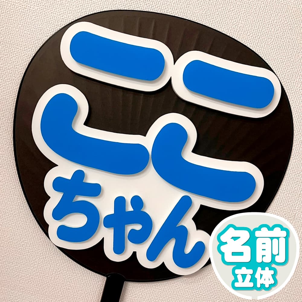 簡単オーダーうちわ｜推し活 うちわ専門店 本店 ファンクリ