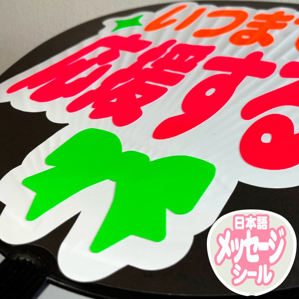 メッセージ うちわ