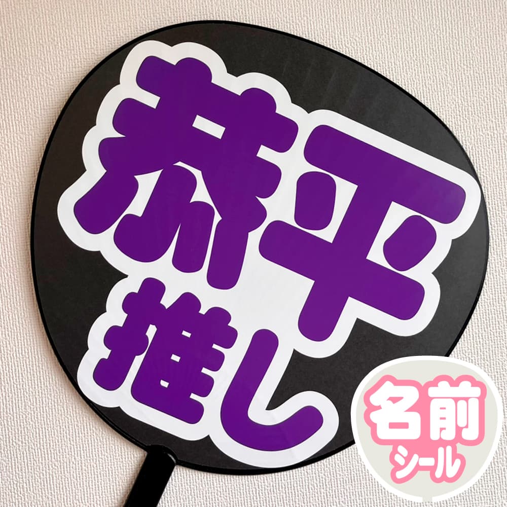 簡単オーダーうちわ｜推し活 うちわ専門店 本店 ファンクリ