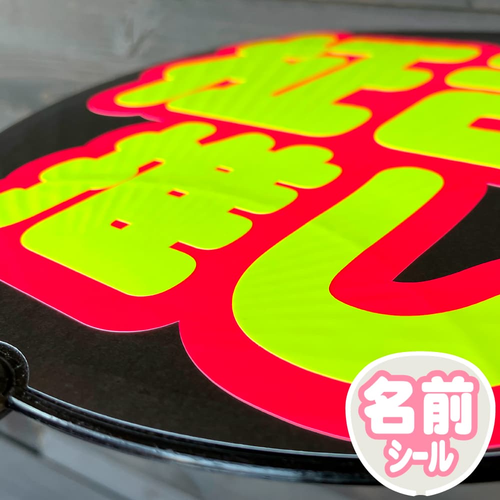 推し 名前 うちわ