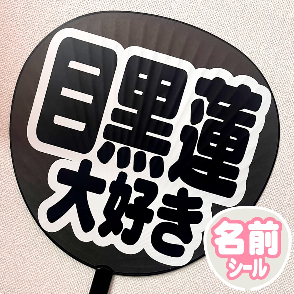 目黒蓮 うちわ