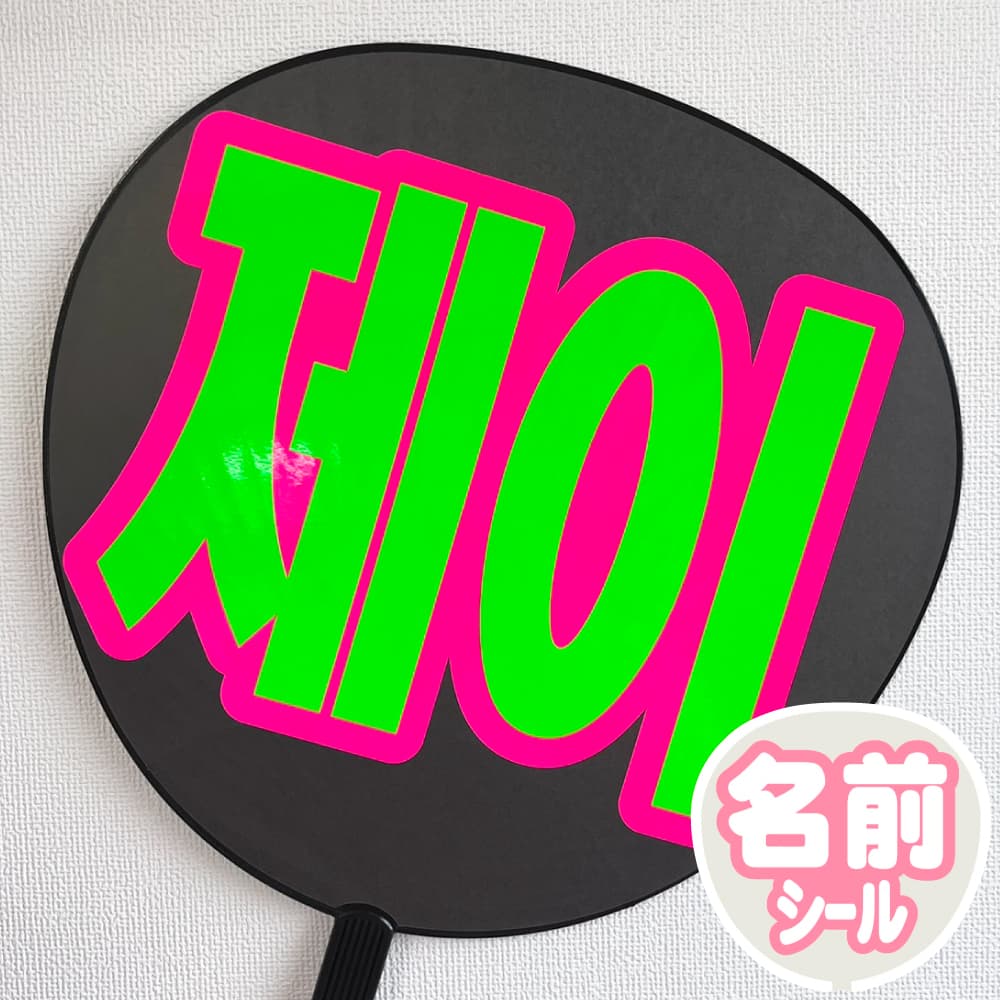 ジェイ ENHYPEN うちわ