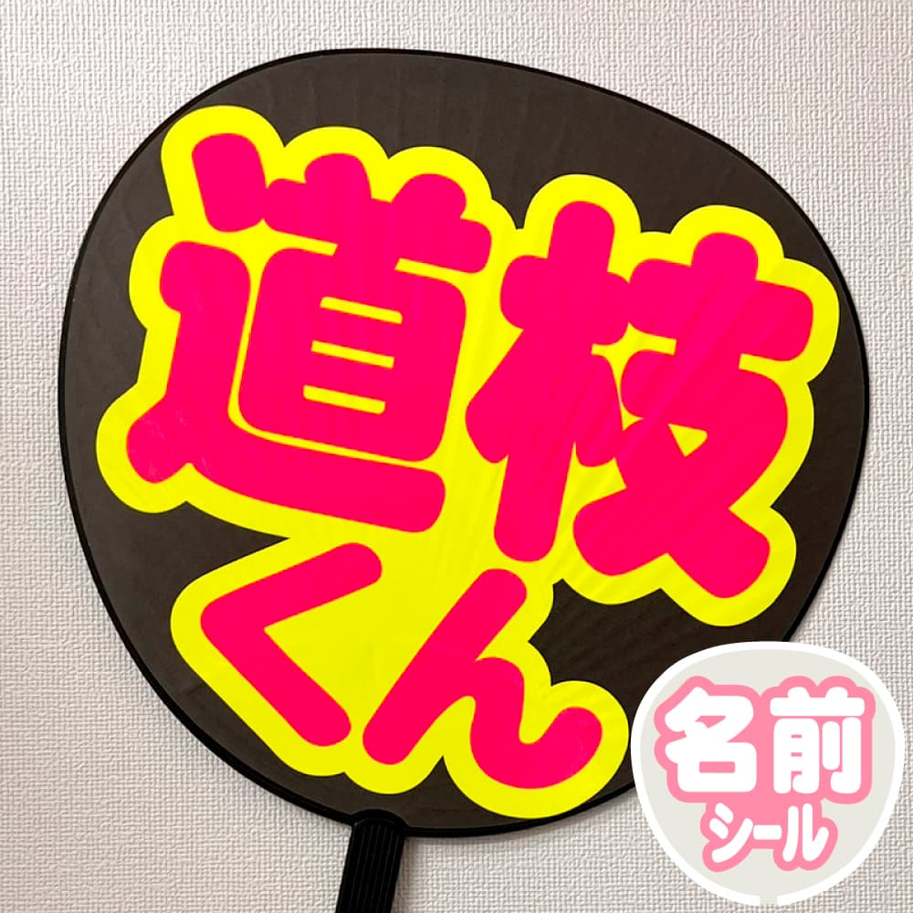 道枝くん うちわ