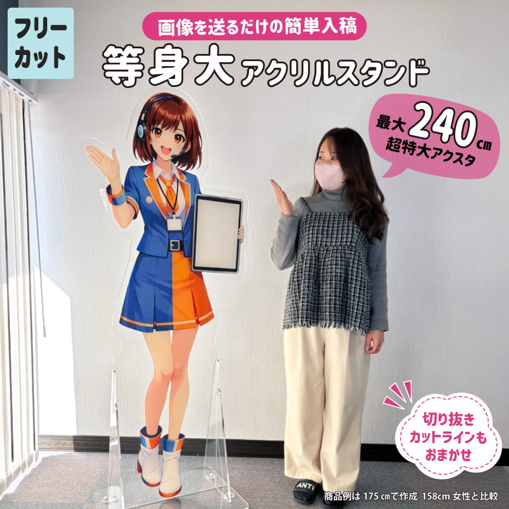 等身大 アクリルスタンド