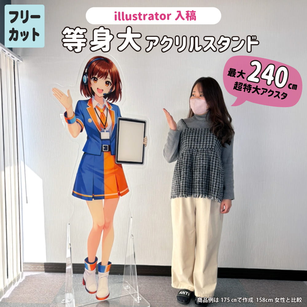 等身大 アクリル スタンド オリジナル