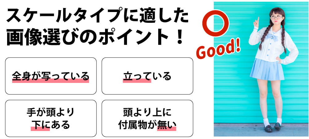 スケールタイプ　画像選びポイント