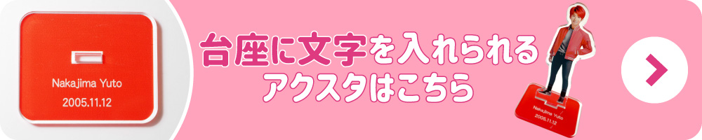 アクリル スタンド 名入れ台座
