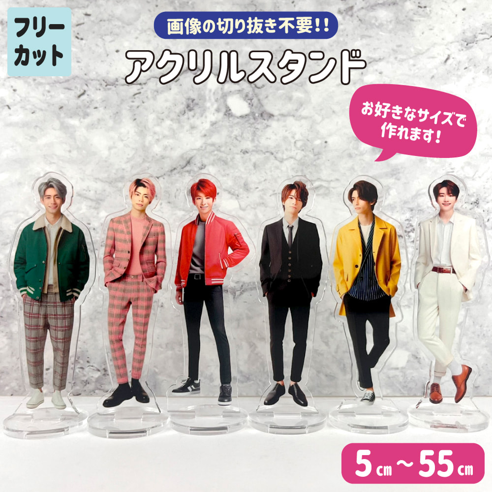 アクスタ【フリーカット】【完成サイズ指定】20～55cm｜応援うちわ専門