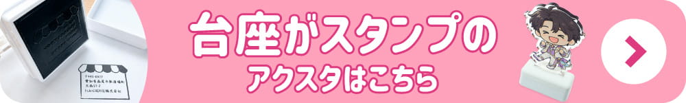 アクリル スタンド スタンプ