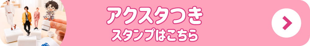 アクリル スタンド スタンプ