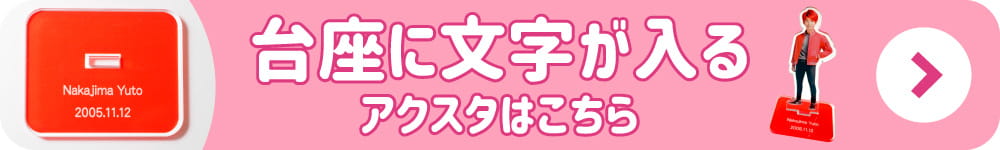 アクリル スタンド 名入れ台座