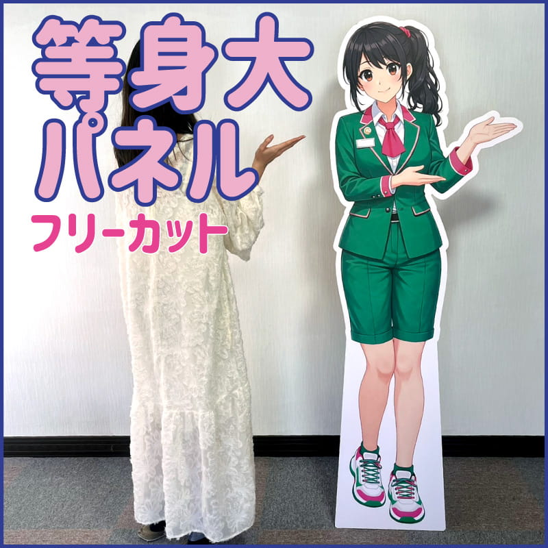 等身大パネル