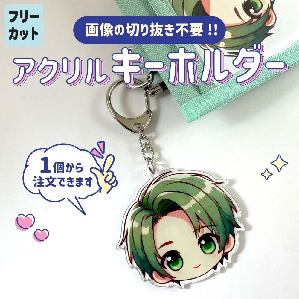 アクリルキーホルダー【フリーカット】｜応援うちわ専門店 本店 ファンクリ